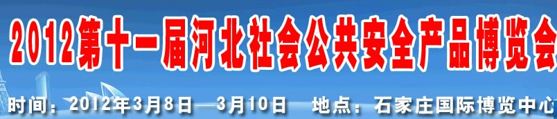 2012第十一屆國(guó)際公共安全防范產(chǎn)品(濟(jì)南)展覽會(huì)