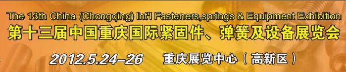 2012第十三屆中國（重慶）國際緊固件、彈簧及設(shè)備展覽會