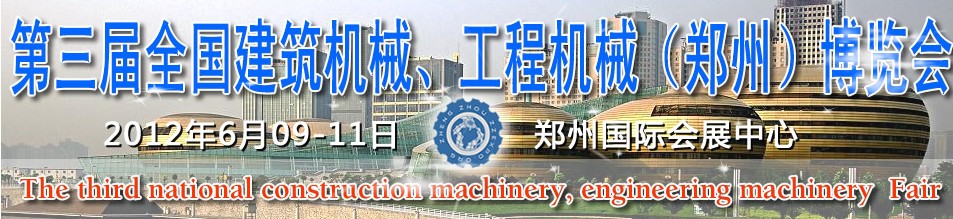 2012第三屆全國建筑機械、工程機械（鄭州）博覽會