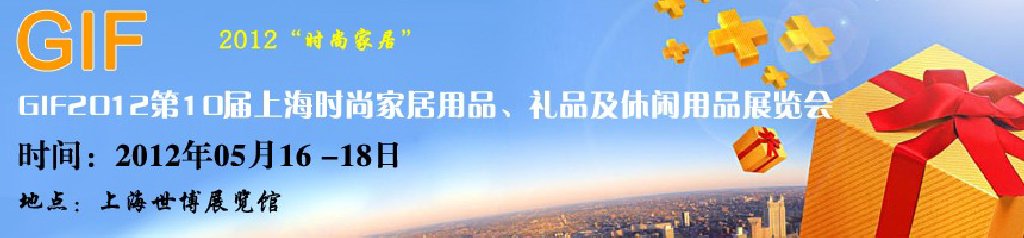 GIF2012第10屆上海時(shí)尚家居用品、禮品及休閑用品展覽會