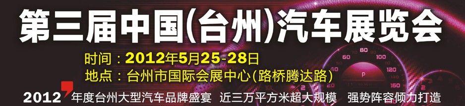 2012第三屆中國(guó)（臺(tái)州）汽車展覽會(huì)