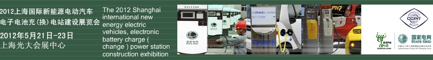 2012上海國際新能源電動汽車、電子、電池充換電站建設(shè)展覽會