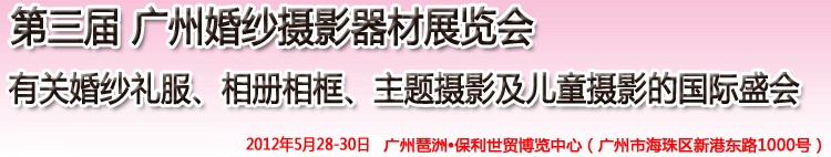 2012第三屆廣州婚紗攝影器件展覽會暨相冊相框、主題攝影及兒童攝影展覽會