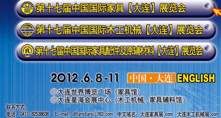 2012第十七屆中國國際家具(大連）展覽會(huì)<br>第十七屆中國國際木工機(jī)械(大連)展覽會(huì)<br>第十七屆中國國際家具配件及原輔料(大連)展覽會(huì)