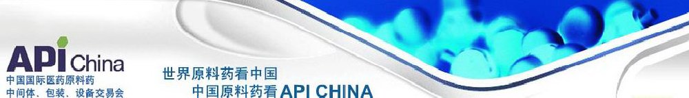 2011第66屆中國國際醫(yī)藥原料藥、中間體、包裝、設備交易會