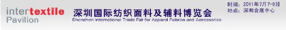2011深圳國際紡織面料及輔料博覽會