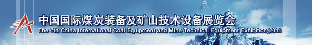 2011第七屆中國國際煤炭裝備及礦山技術(shù)設備展覽會