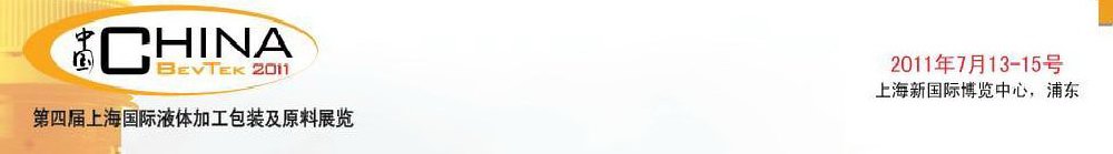2011第四屆國(guó)際飲料、液體科技及原料展覽