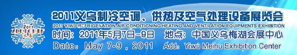 2011義烏制冷空調(diào)、供熱及空氣處理設(shè)備展覽會(huì)