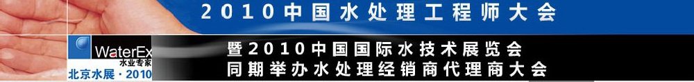 2010中國水處理工程師、設(shè)計(jì)師大會暨2010中國國際水技術(shù)展覽會