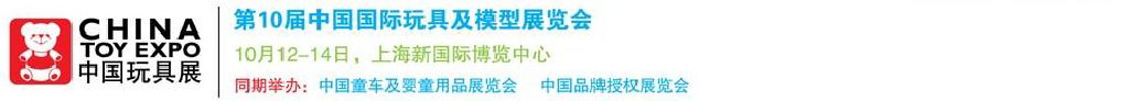 2011第10屆中國國際玩具、模型及嬰兒用品展覽會