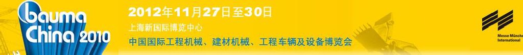 2012中國國際工程機械、建材機械、工程車輛及設(shè)備博覽會