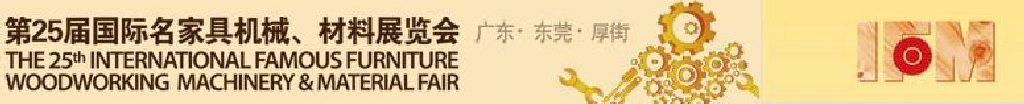 2011第25屆國(guó)際名家具機(jī)械、材料展覽會(huì)