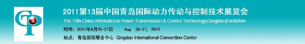 2011第13屆中國(guó)青島國(guó)際動(dòng)力傳動(dòng)與控制技術(shù)展覽會(huì)