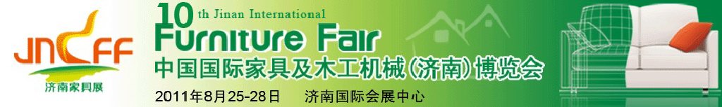 2011第十屆中國國際家具及木工機械（濟(jì)南）博覽會