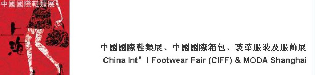 2011中國國際鞋類展(CIFF)及中國國際箱包、裘革服裝及服飾展