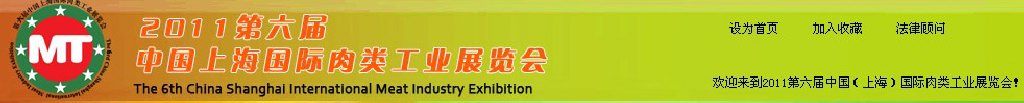 2011第六屆中國(上海)國際肉類工業(yè)展覽會
