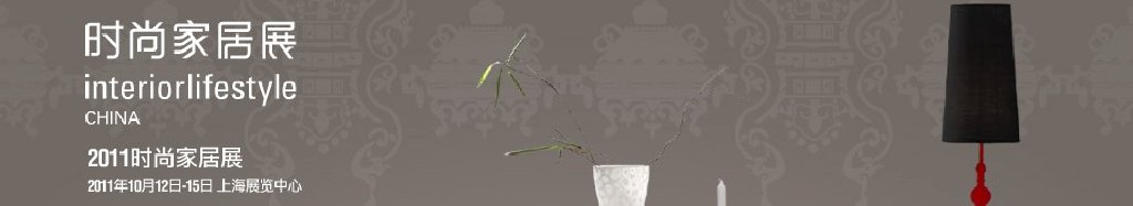 2011中國(上海)國際時(shí)尚家居用品展覽會