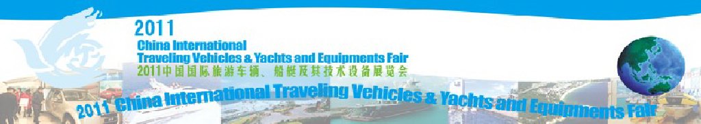 2012中國(guó)國(guó)際旅游車輛、船艇及技術(shù)設(shè)備展覽會(huì)