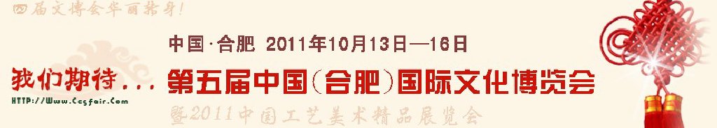 2011第五屆中國(合肥)國際文化博覽會(huì)