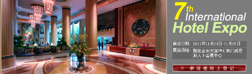 2011第七屆國際酒店展覽會(huì)