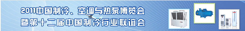 2011年第十二屆強華制冷、空調與熱泵展覽會