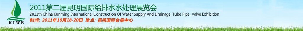 2011第二屆昆明國際給排水水處理展覽會(huì)云南國際給排水、水處理及管泵閥展覽會(huì)