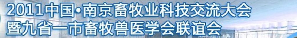 2011中國（南京）畜牧業(yè)科技大會
