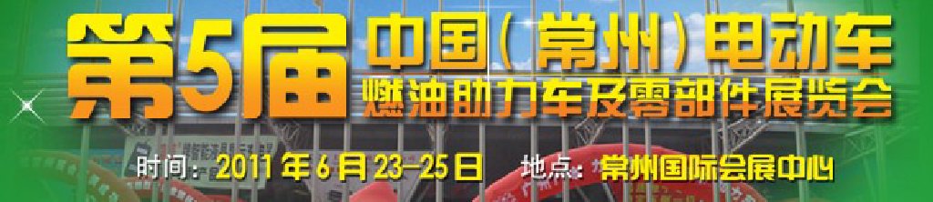 第五屆（常州）電動車、燃油助力車及零部件展覽會