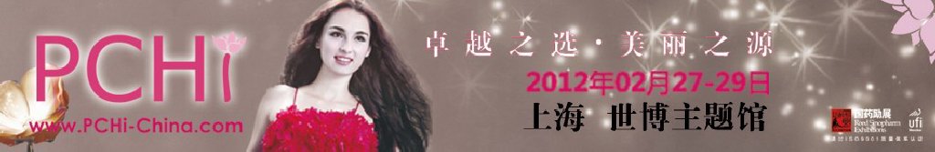 2012第五屆中國(guó)國(guó)際化妝品、個(gè)人及家庭護(hù)理品用品原料用品展覽會(huì)