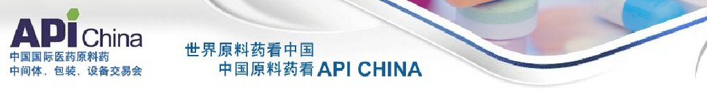 2011第67屆中國(guó)國(guó)際醫(yī)藥原料藥、中間體、包裝、設(shè)備交易會(huì)