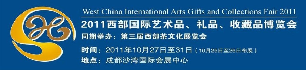 2011第十二屆西部國際藝術(shù)品、禮品、收藏品“三品”博覽會(huì)
