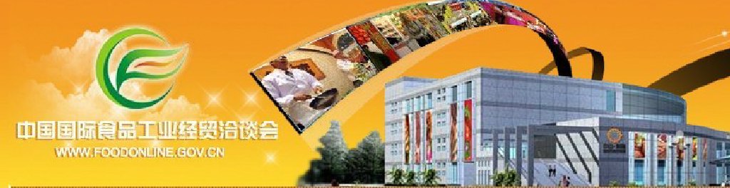 2011中國國際食品工業(yè)經(jīng)貿(mào)洽談會(huì)（中山、黃圃）