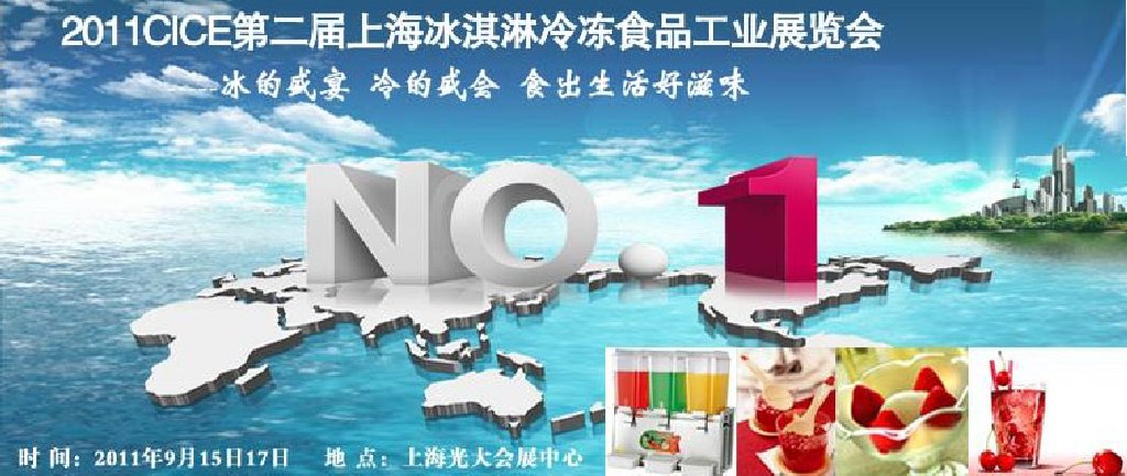 2011第二屆上海冰淇淋、冷凍食品工業(yè)展覽會(huì)