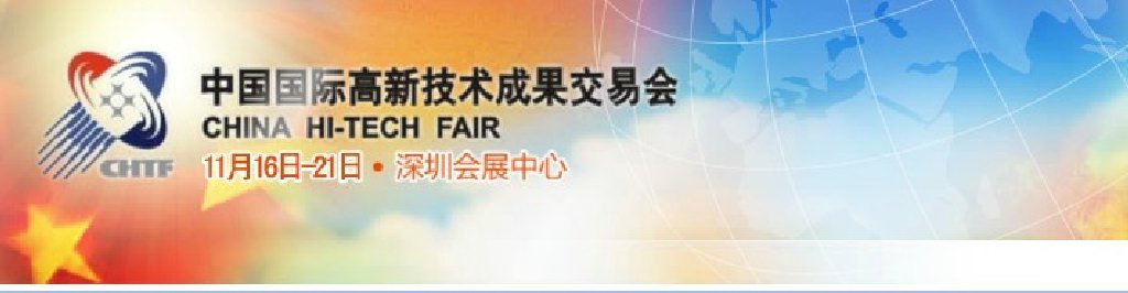 2011第13屆中國國際高新技術(shù)成果交易會