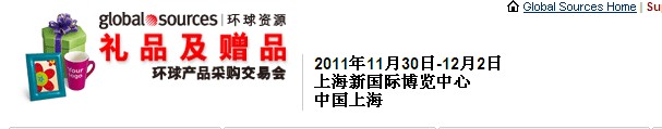 2011環(huán)球資源禮品展、環(huán)球資源家居展