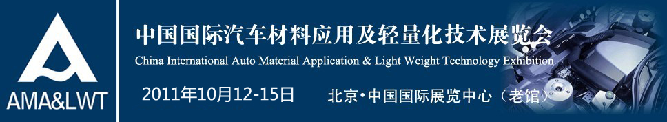 2011中國國際汽車材料應用及輕量化技術(shù)展覽會