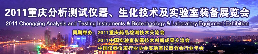 2011重慶分析測(cè)試儀器、生化技術(shù)及實(shí)驗(yàn)室裝備展覽會(huì)（巡展）