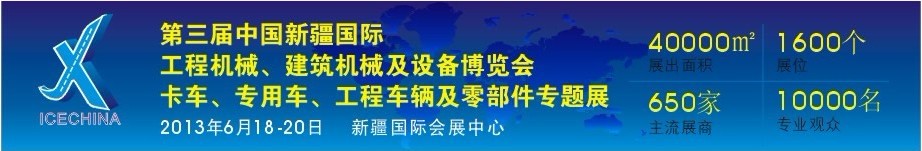 2013第三屆中國（新疆）國際工程機械、建筑機械及設備博覽會