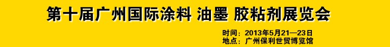 2013第十屆廣州國(guó)際涂料、油墨、膠粘劑展覽會(huì)