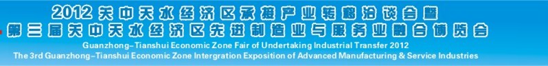 2012第三屆關(guān)中-天水經(jīng)濟區(qū)先進(jìn)制造業(yè)與服務(wù)業(yè)融合博覽會