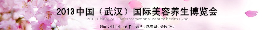 2013中國(武漢)國際美容化妝用品及養(yǎng)生博覽會(huì)