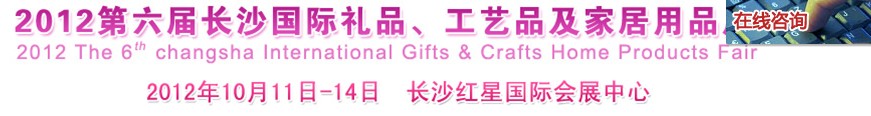 2012第六屆長(zhǎng)沙國(guó)際禮品、工藝品及家居用品展覽會(huì)