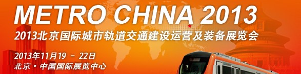 2013北京國際城市軌道交通建設(shè)運(yùn)營(yíng)及裝備展覽會(huì)