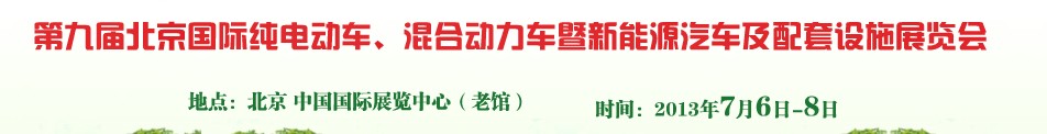 2013第九屆北京國際純電動車、混合動力車暨新能源汽車及配套設(shè)施展覽會