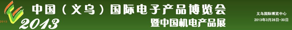 2013中國(guó)(義烏)國(guó)際電子產(chǎn)品博覽會(huì)暨中國(guó)機(jī)電產(chǎn)品展