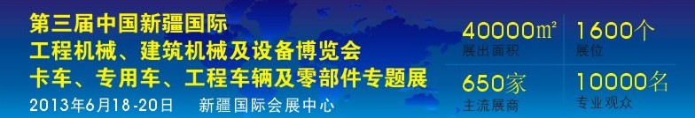 2013第三屆中國新疆國際卡車、專用車、工程車輛及零部件展