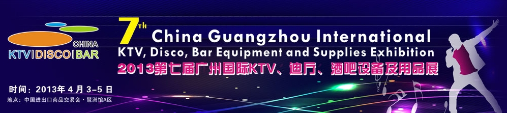 2013第七屆廣州國際KTV、迪廳、酒吧設(shè)備及用品展