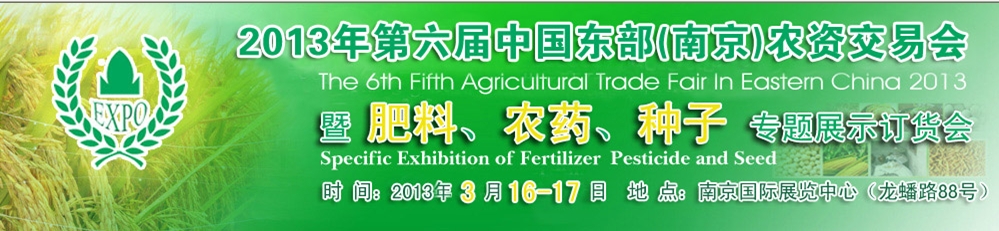 2013第六屆中國東部（南京）農(nóng)資交易會(huì)暨肥料、農(nóng)藥、專題展示訂貨會(huì)