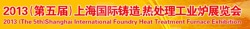 2013第五屆上海國(guó)際鑄造、熱處理、工業(yè)爐展
